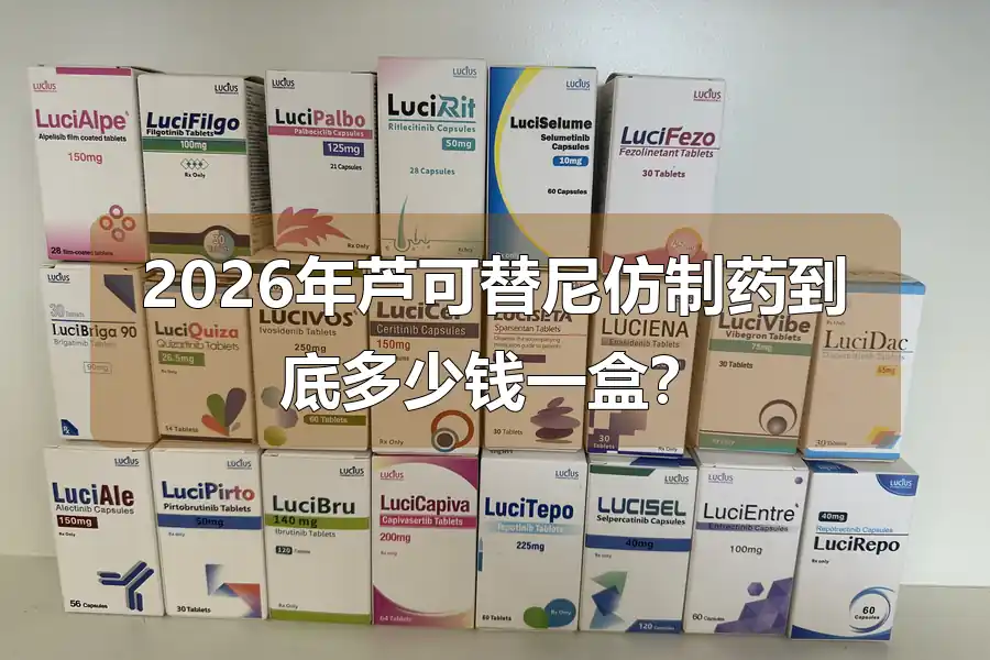 2026年芦可替尼仿制药到底多少钱一盒？