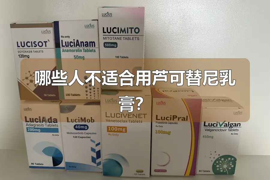 哪些人不适合用芦可替尼乳膏？