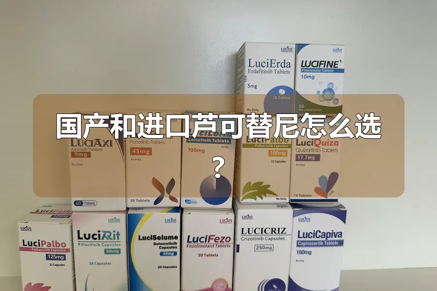 国产和进口芦可替尼怎么选?