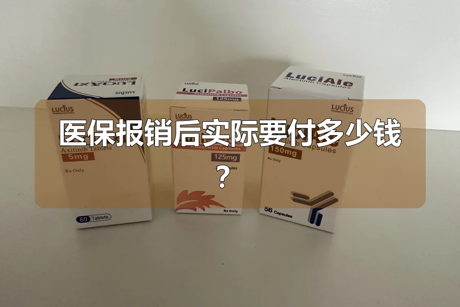 医保报销后实际要付多少钱？