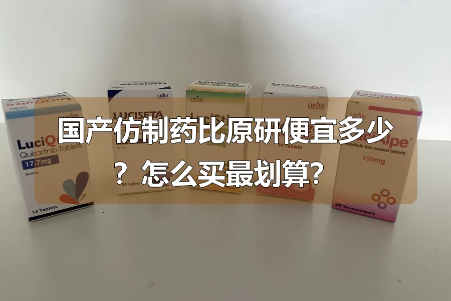 国产仿制药比原研便宜多少？怎么买最划算？